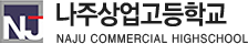 나주상업고등학교 로고