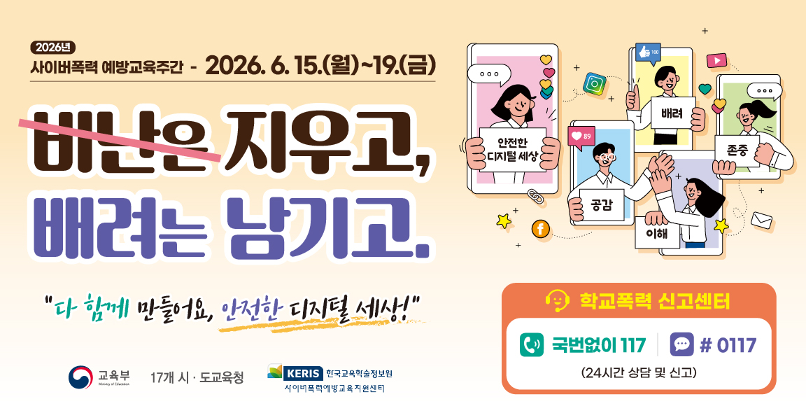 2026. 사이버폭력 예방교육주간