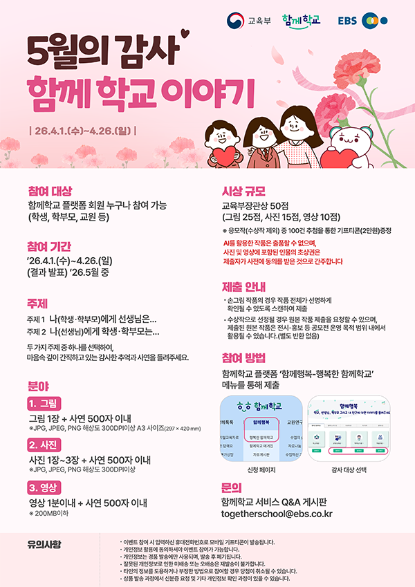 2026년 「5월의 감사, 함께 학교 이야기」 공모전 포스터