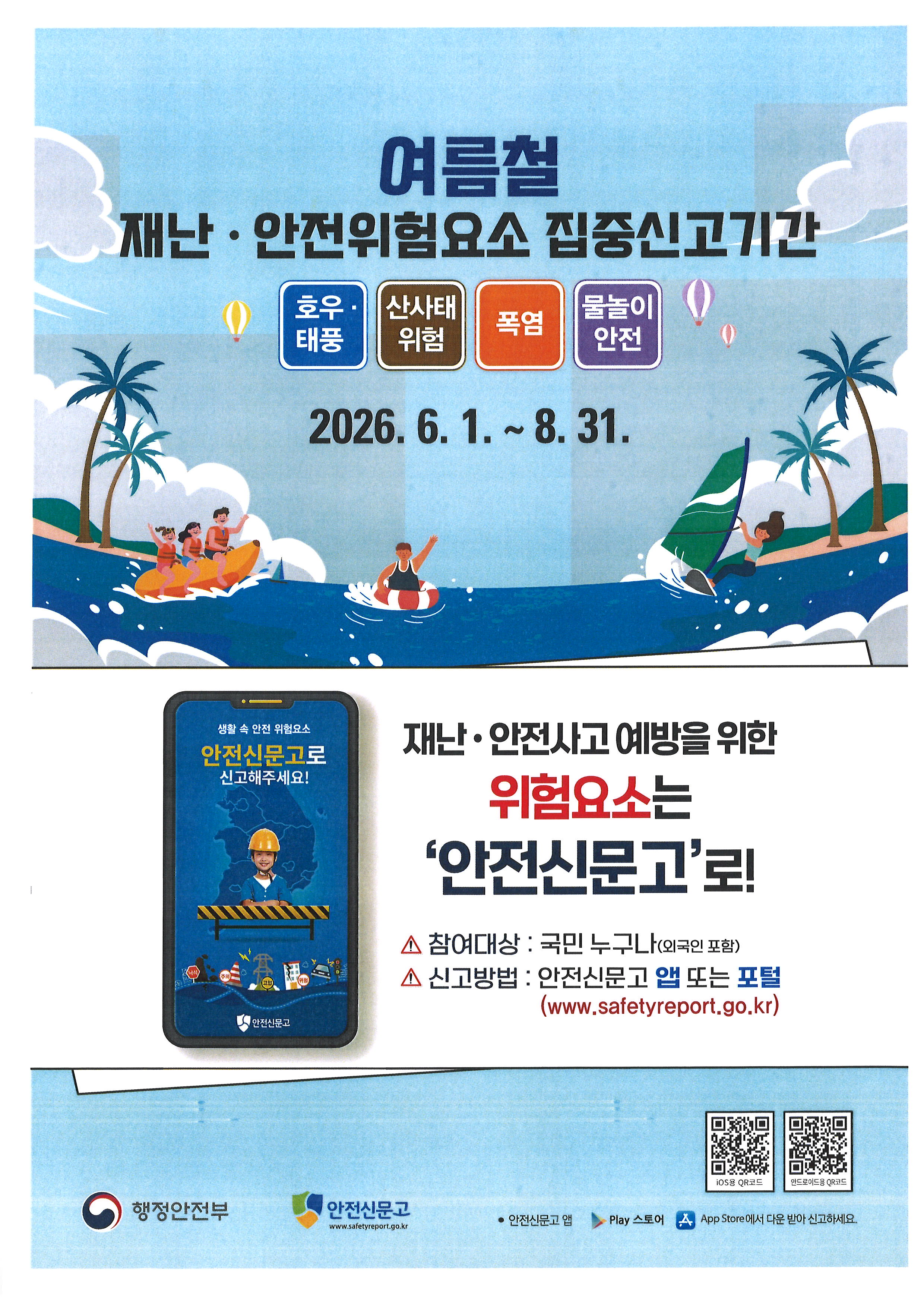 2026. 봄철안전집중신고