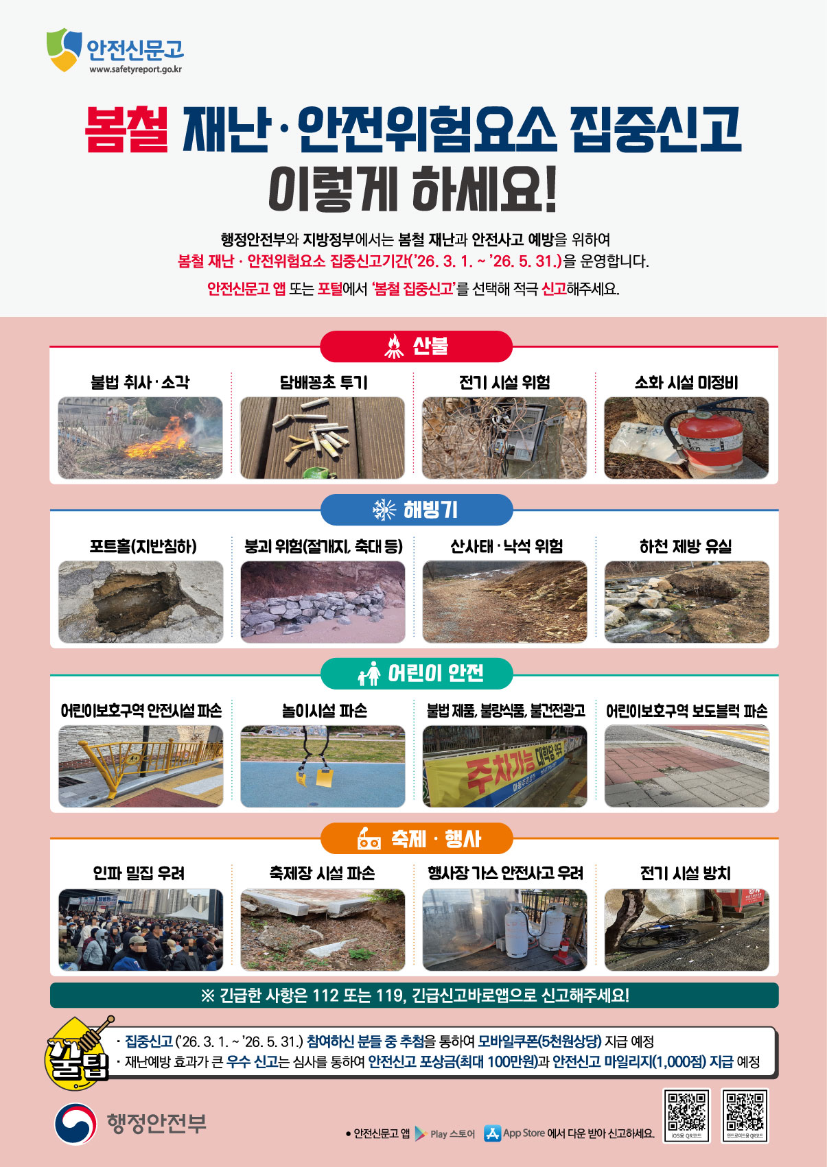 2026. 봄철안전집중신고